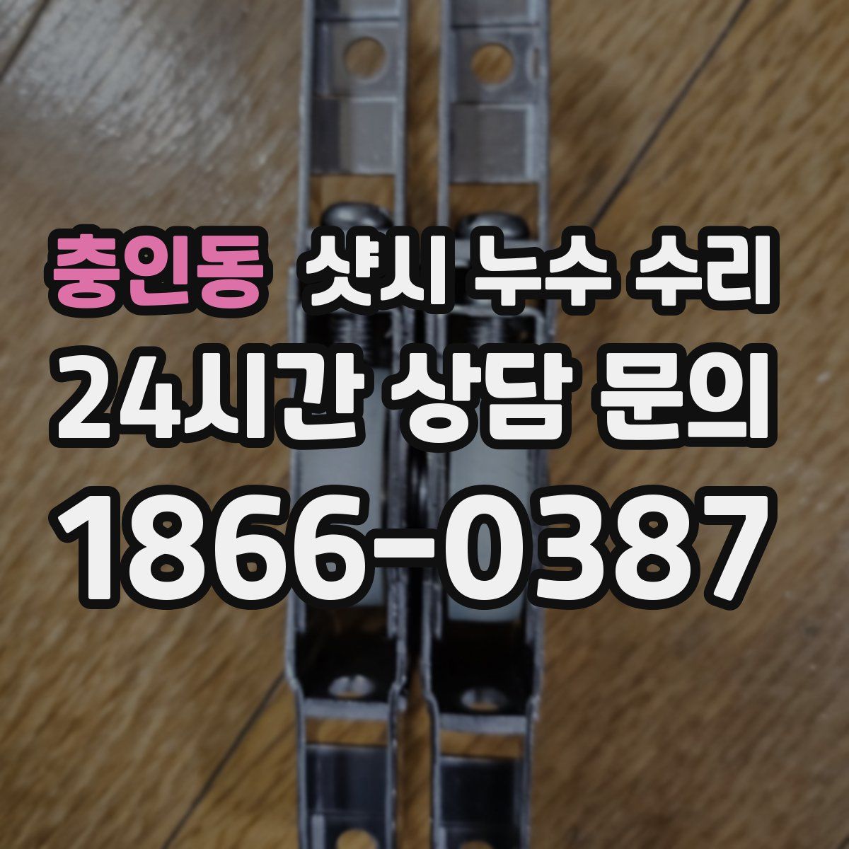 충인동 샷시 누수 수리