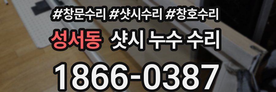 성서동 샷시 누수 수리