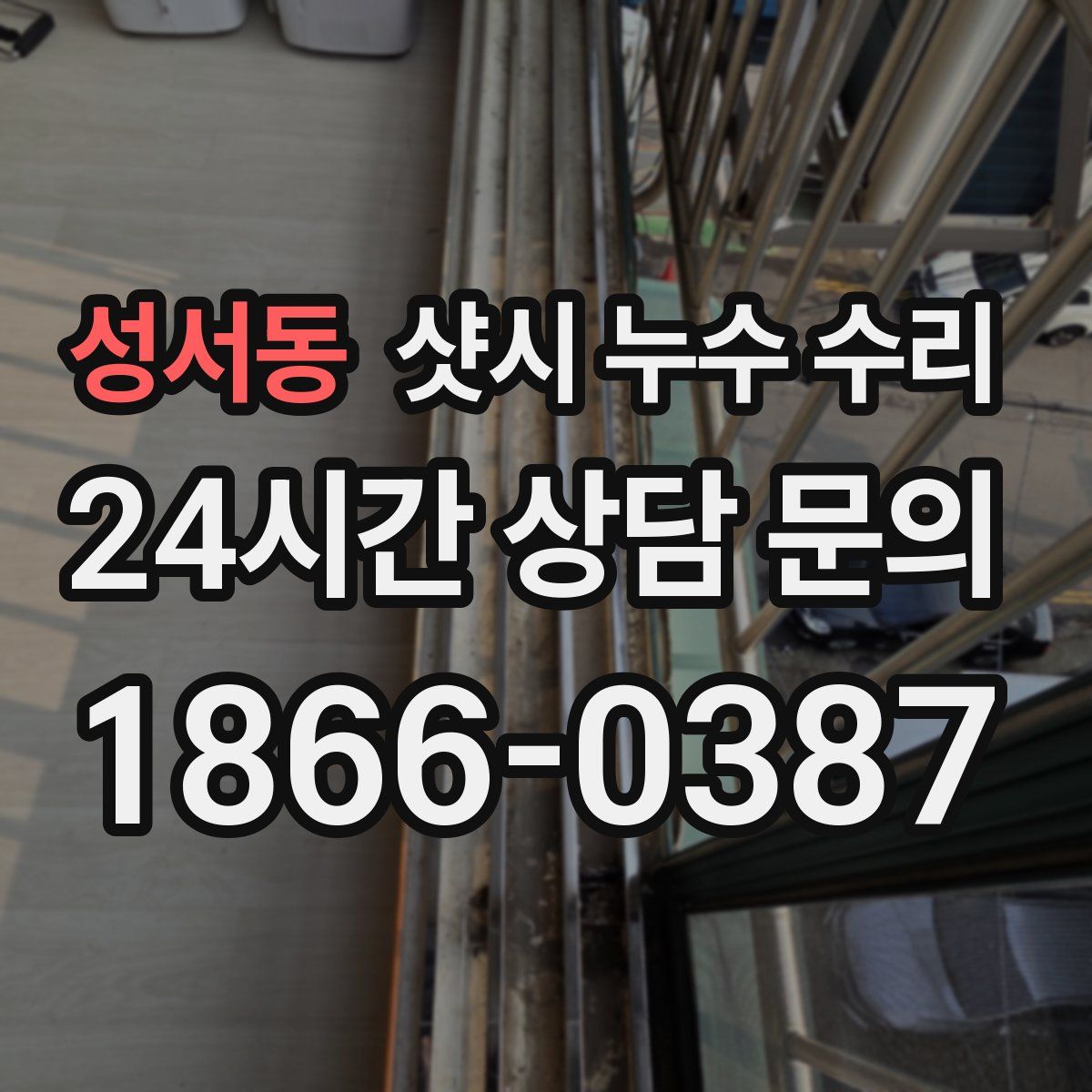 성서동 샷시 누수 수리