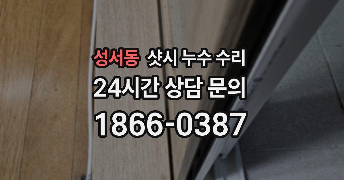성서동 샷시 누수 수리