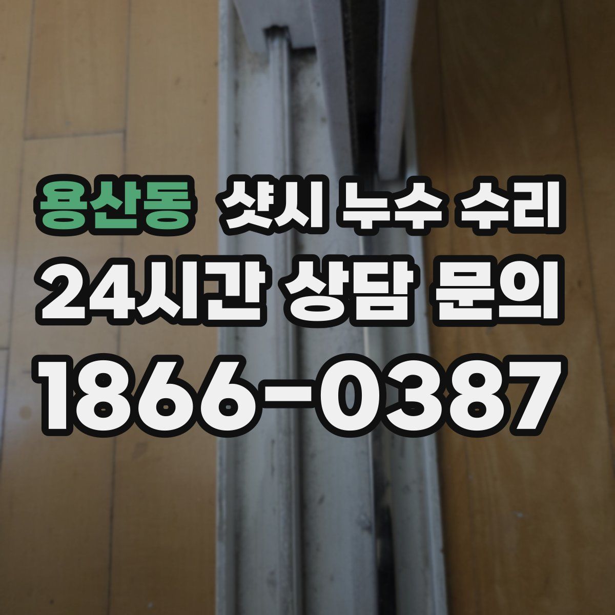 용산동 샷시 누수 수리