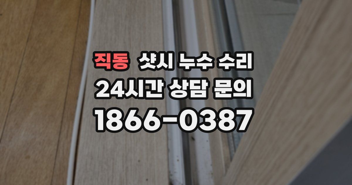 직동 샷시 누수 수리