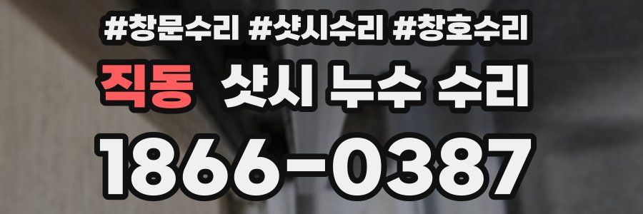 직동 샷시 누수 수리