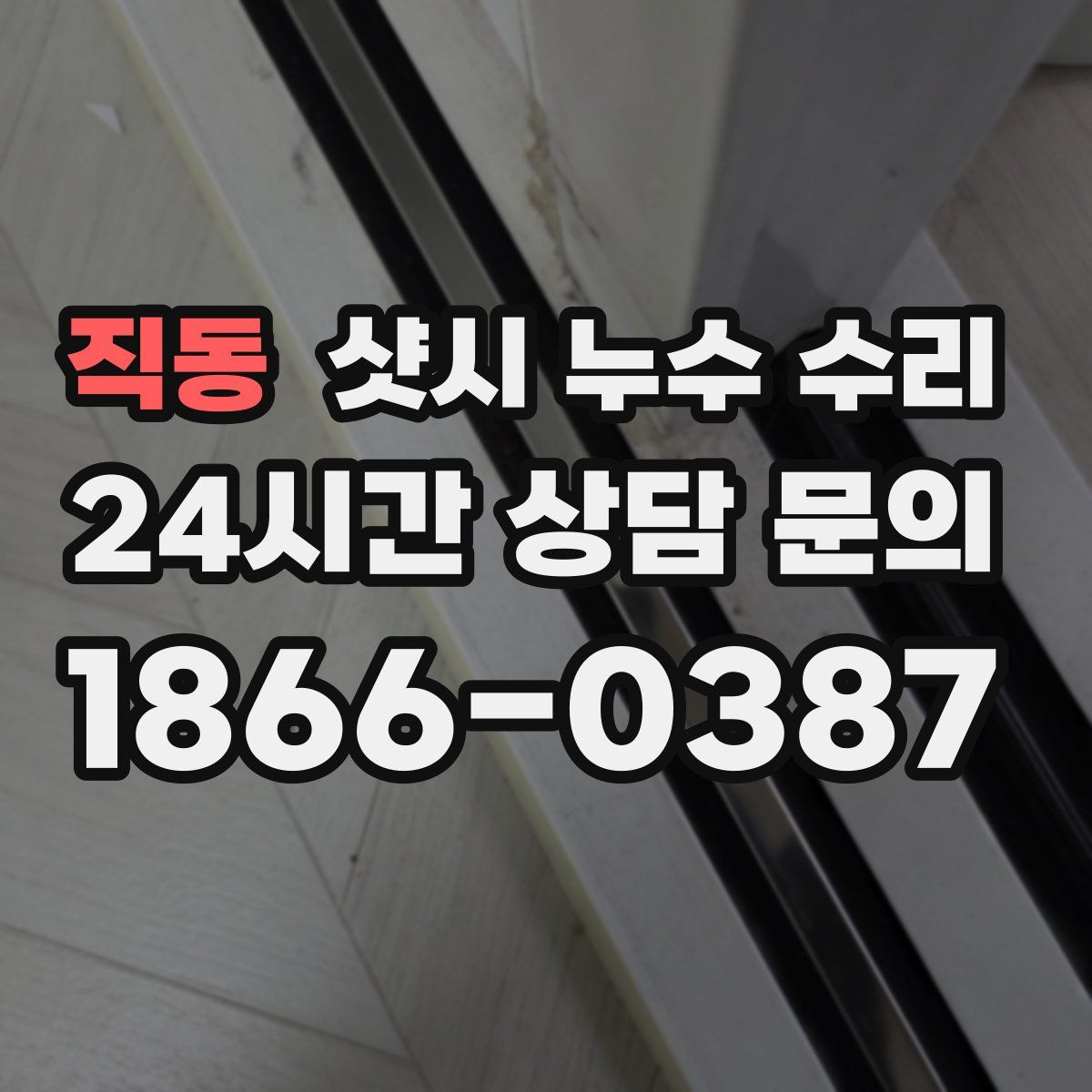직동 샷시 누수 수리