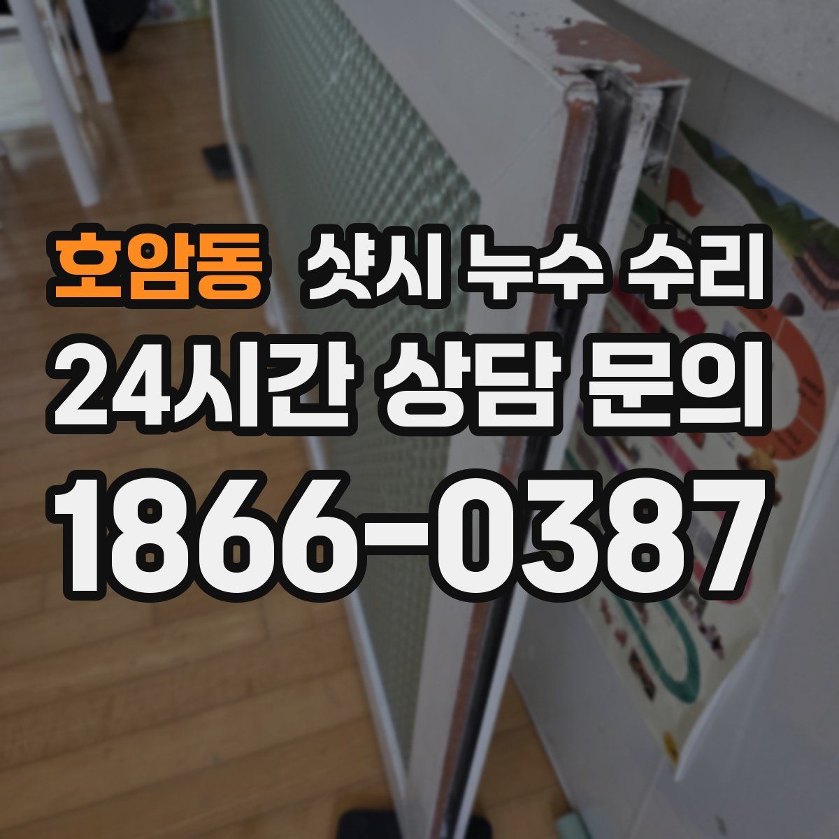 호암동 샷시 누수 수리
