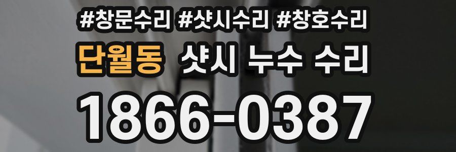 단월동 샷시 누수 수리