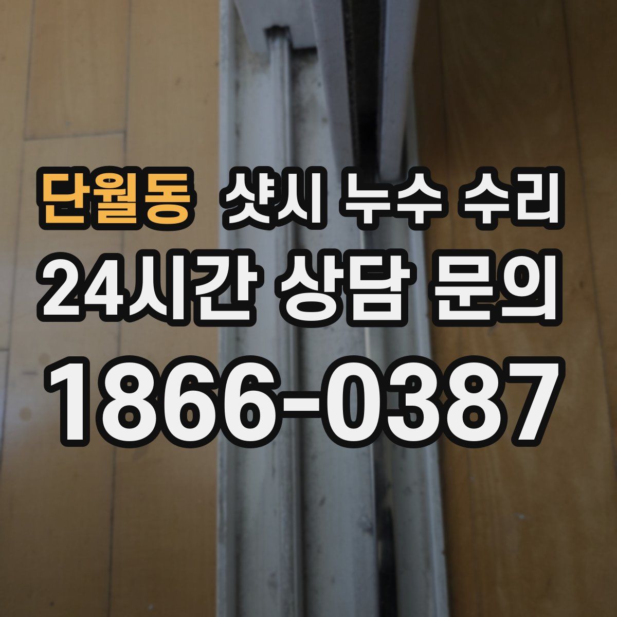 단월동 샷시 누수 수리