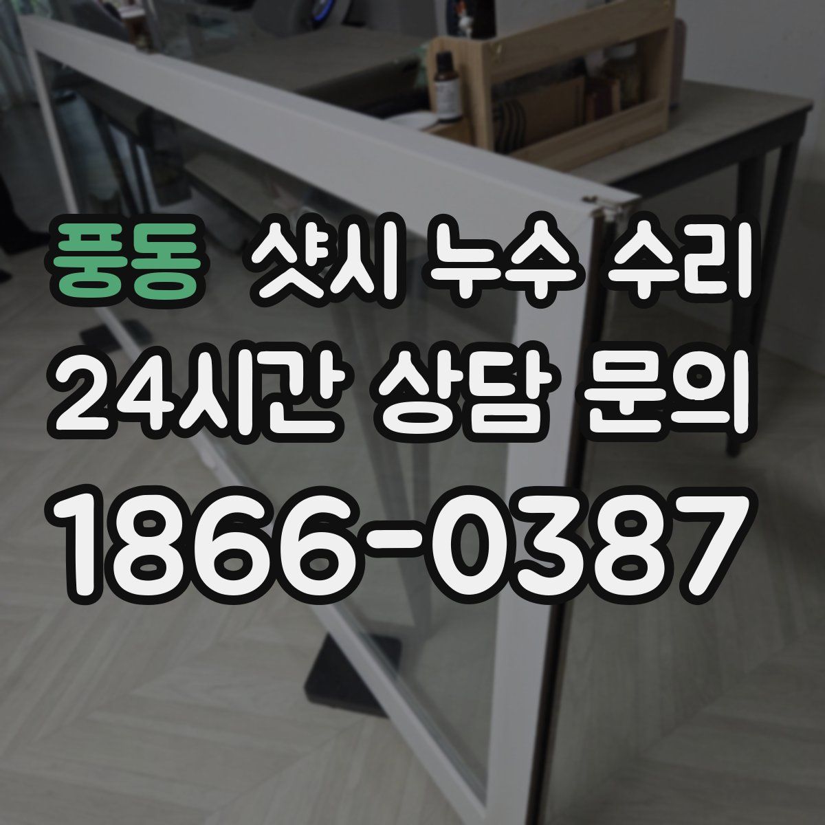 풍동 샷시 누수 수리