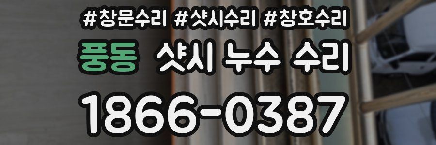 풍동 샷시 누수 수리