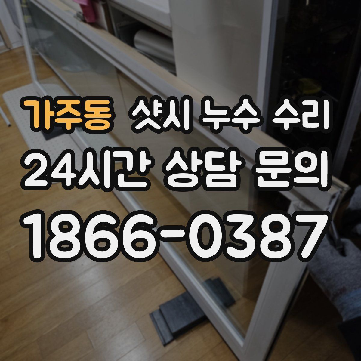 가주동 샷시 누수 수리