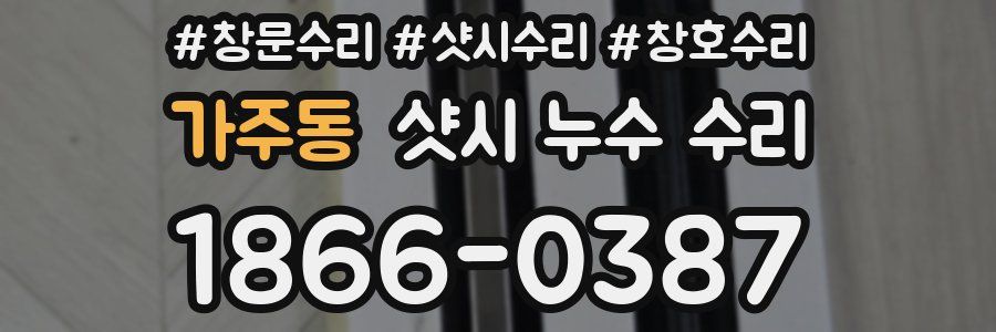 가주동 샷시 누수 수리