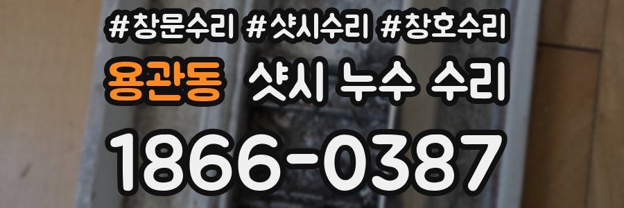 용관동 샷시 누수 수리