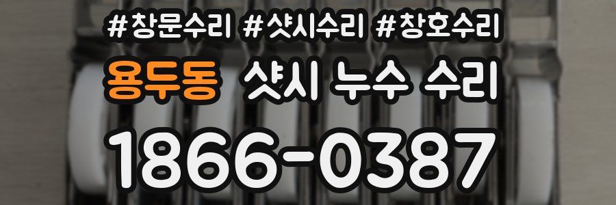 용두동 샷시 누수 수리