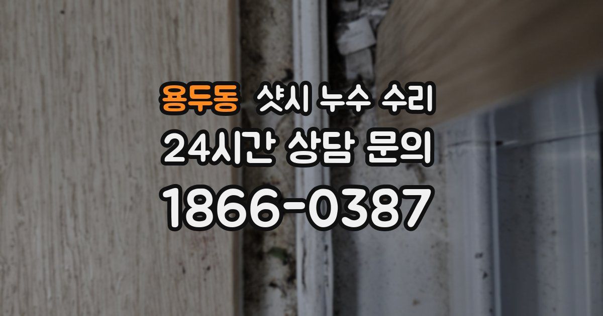 용두동 샷시 누수 수리