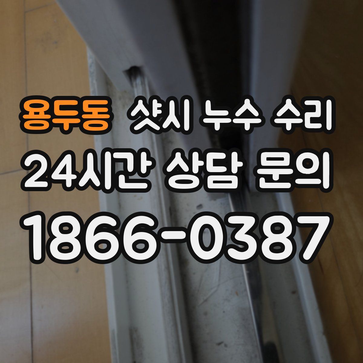 용두동 샷시 누수 수리
