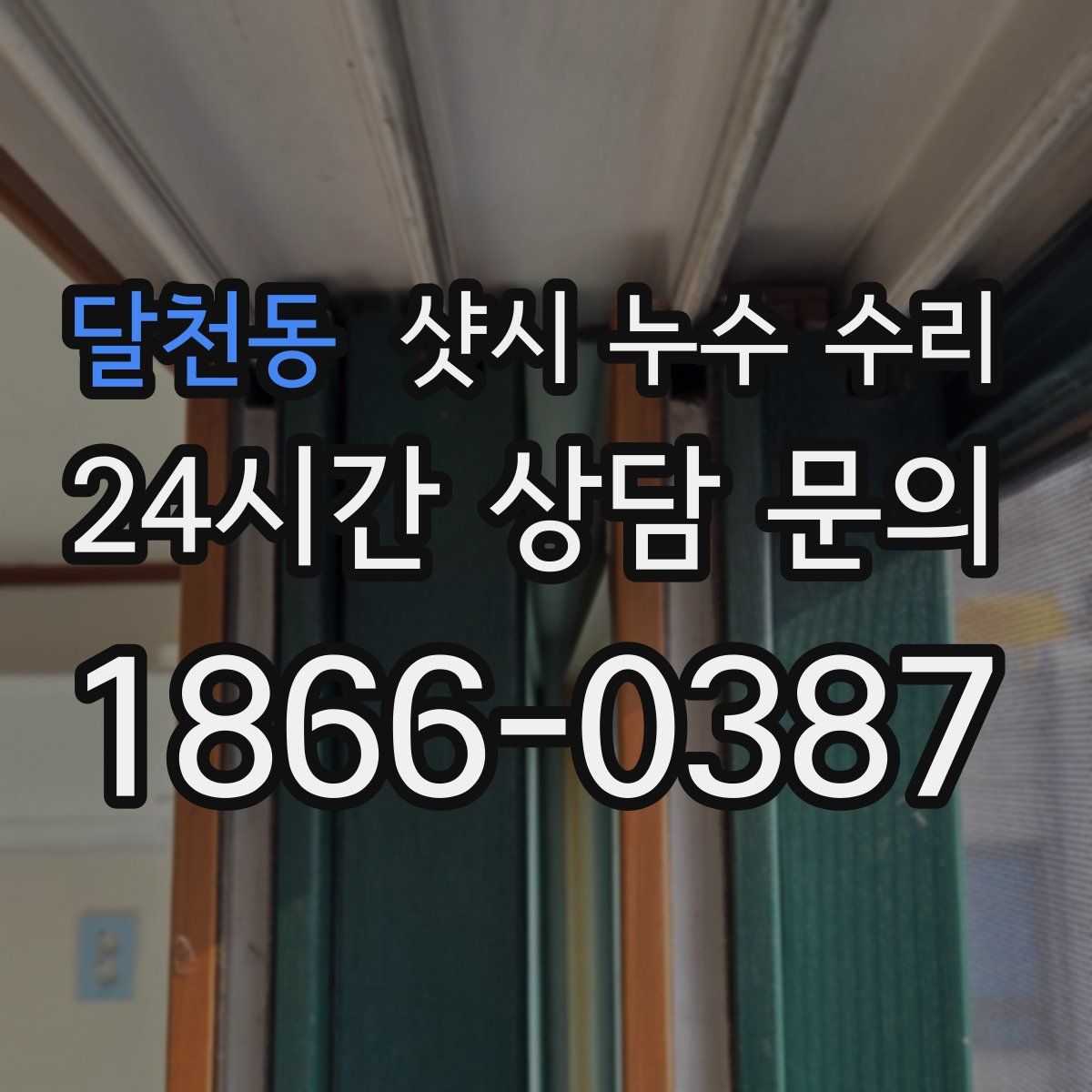 달천동 샷시 누수 수리