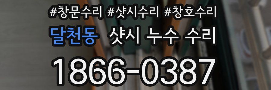 달천동 샷시 누수 수리