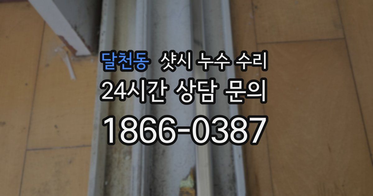 달천동 샷시 누수 수리