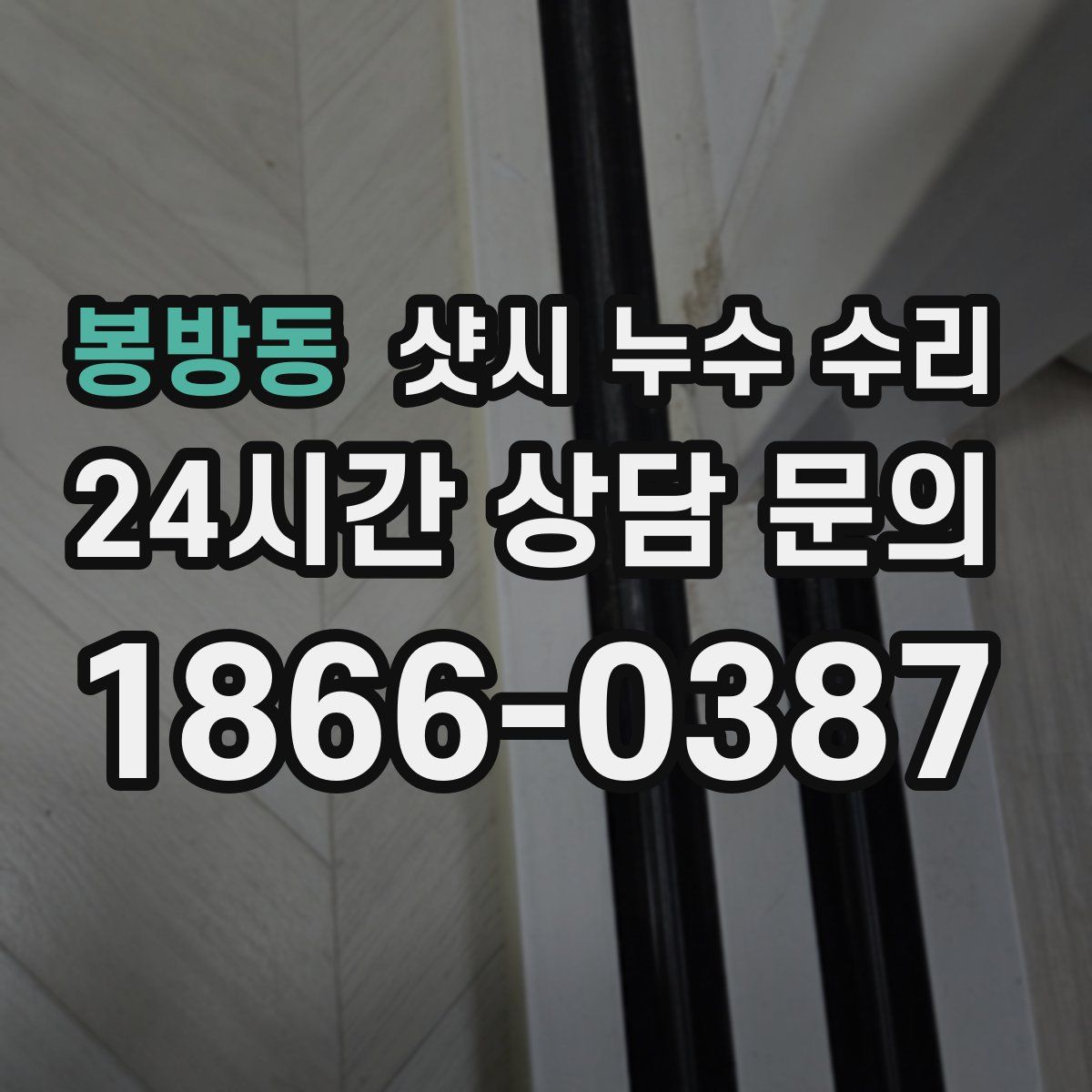 봉방동 샷시 누수 수리