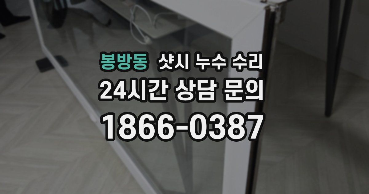 봉방동 샷시 누수 수리