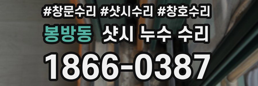 봉방동 샷시 누수 수리