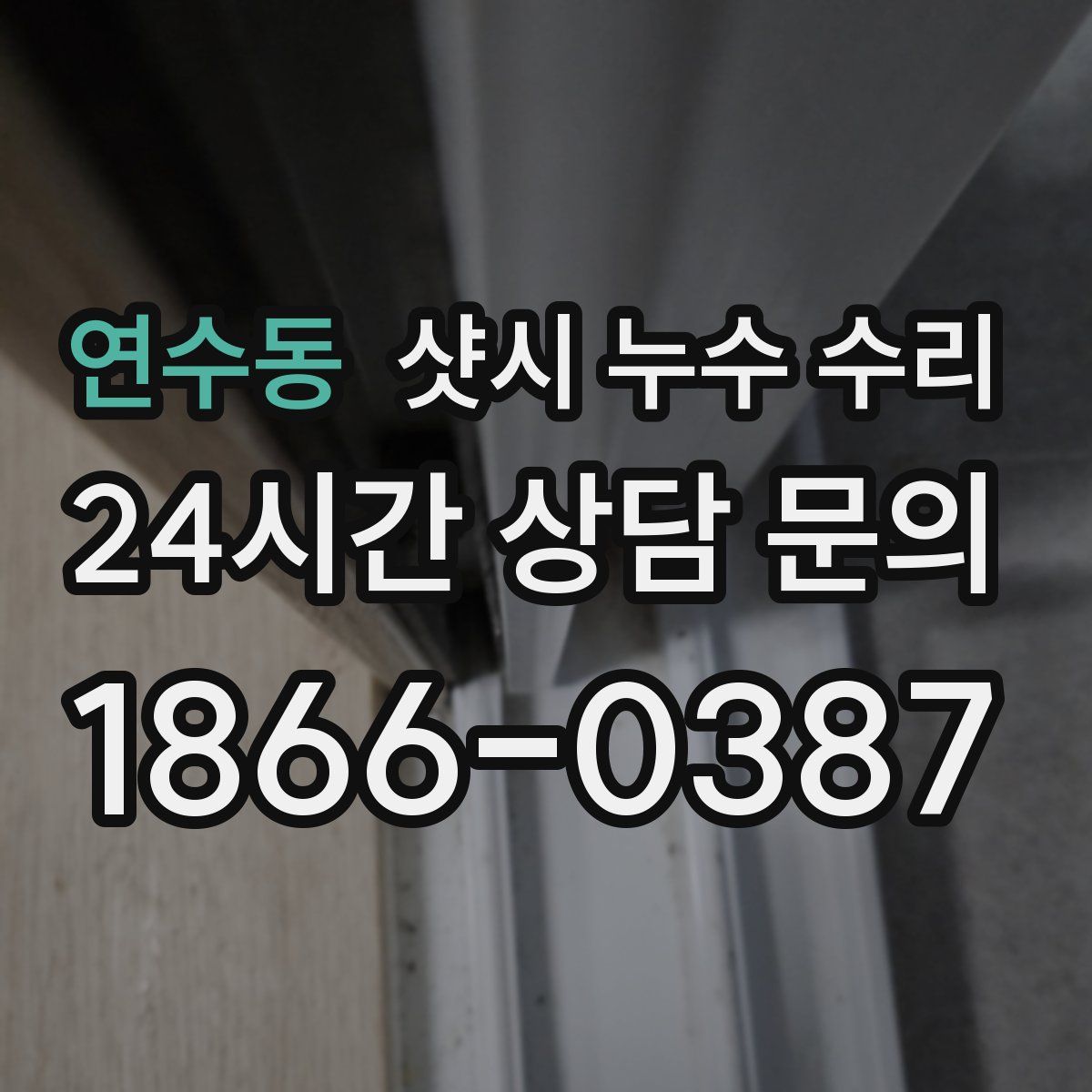 연수동 샷시 누수 수리