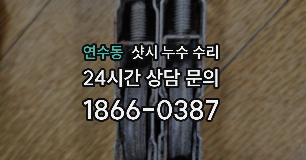 연수동 샷시 누수 수리