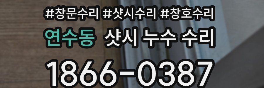 연수동 샷시 누수 수리