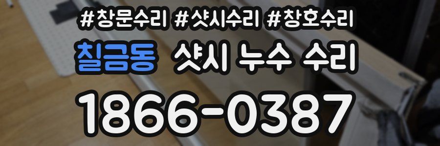 칠금동 샷시 누수 수리