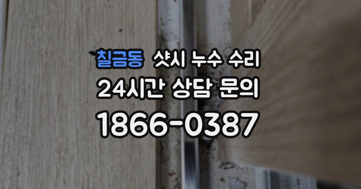 칠금동 샷시 누수 수리