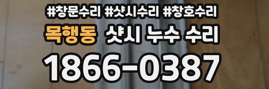 목행동 샷시 누수 수리