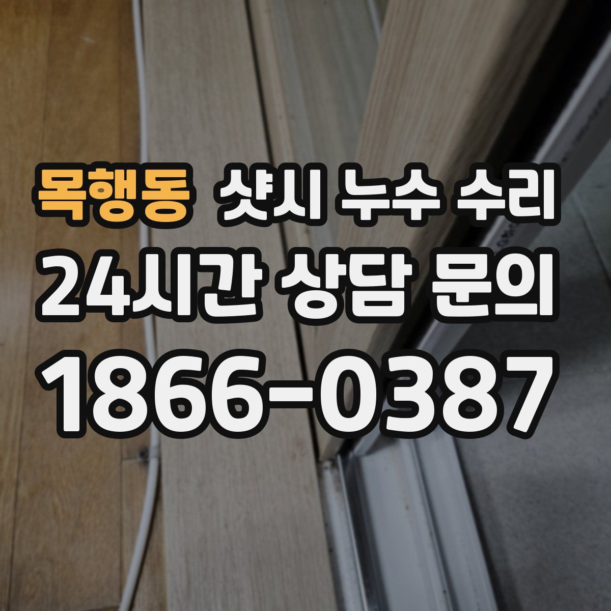 목행동 샷시 누수 수리