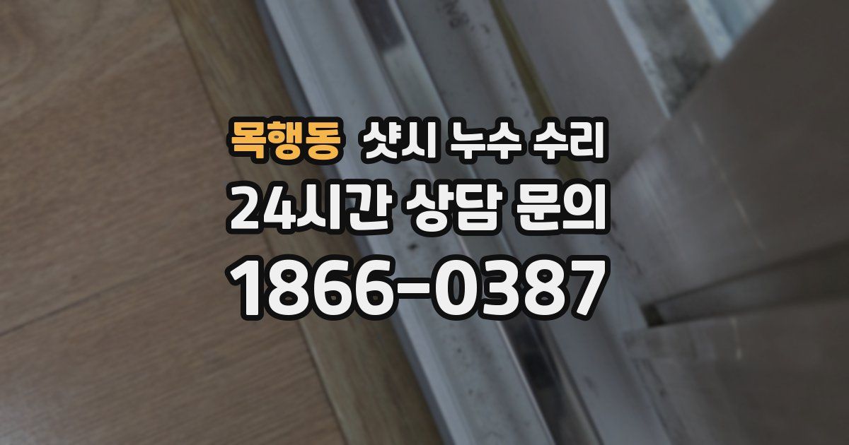 목행동 샷시 누수 수리