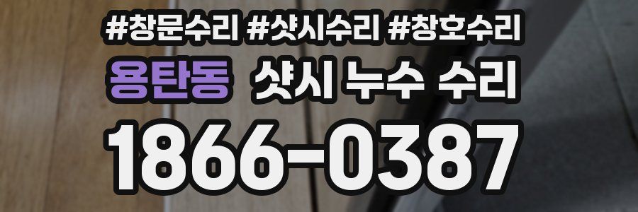 용탄동 샷시 누수 수리