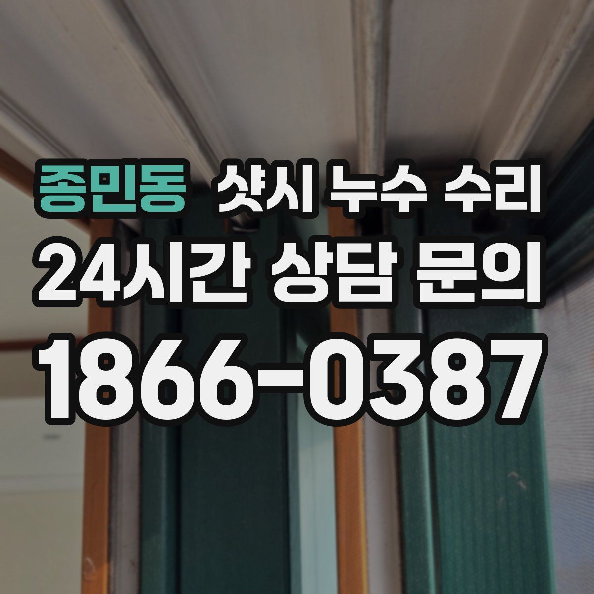 종민동 샷시 누수 수리