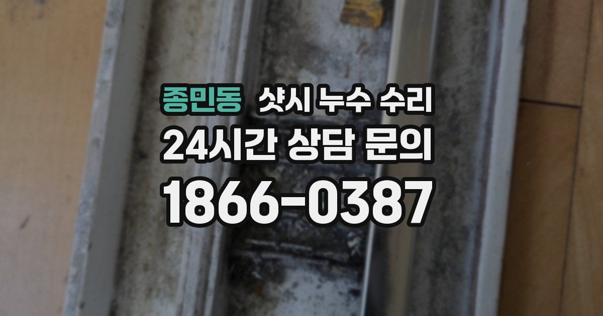 종민동 샷시 누수 수리