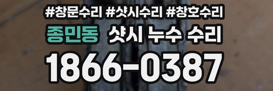 종민동 샷시 누수 수리