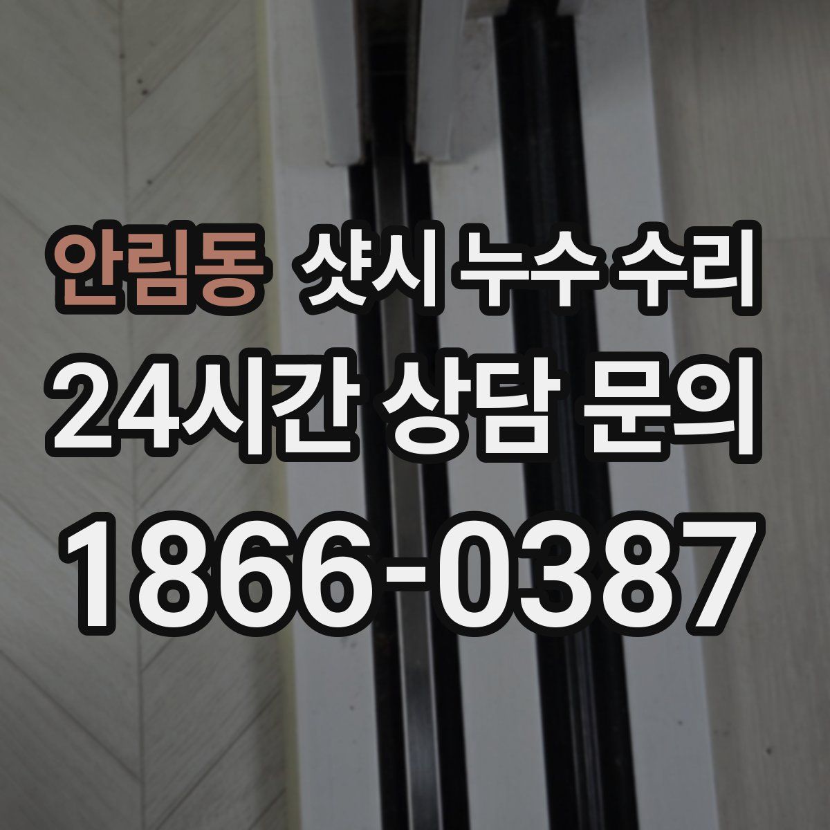안림동 샷시 누수 수리