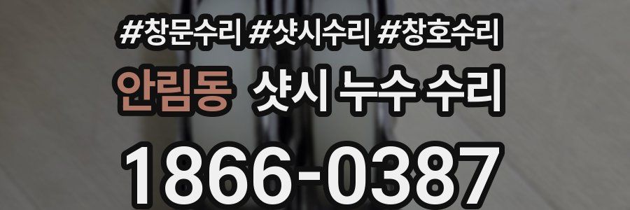 안림동 샷시 누수 수리