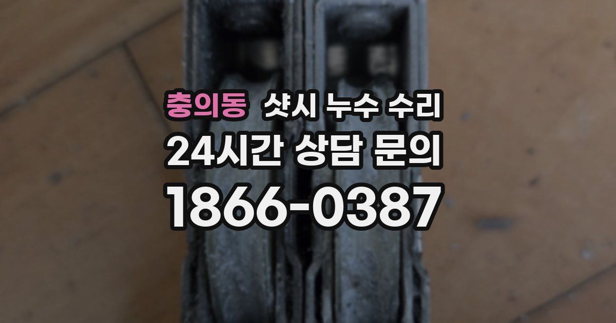 충의동 샷시 누수 수리