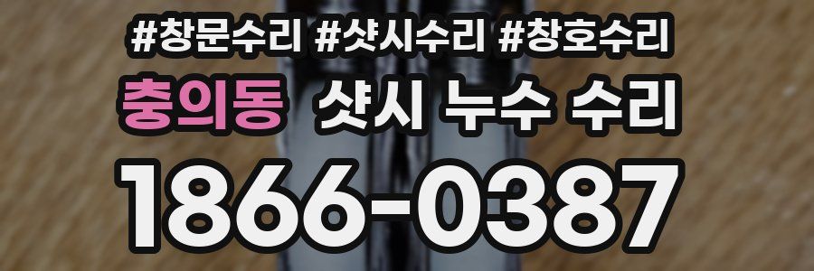 충의동 샷시 누수 수리