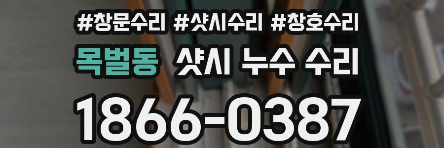 목벌동 샷시 누수 수리