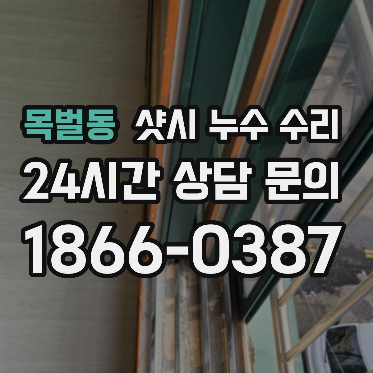 목벌동 샷시 누수 수리