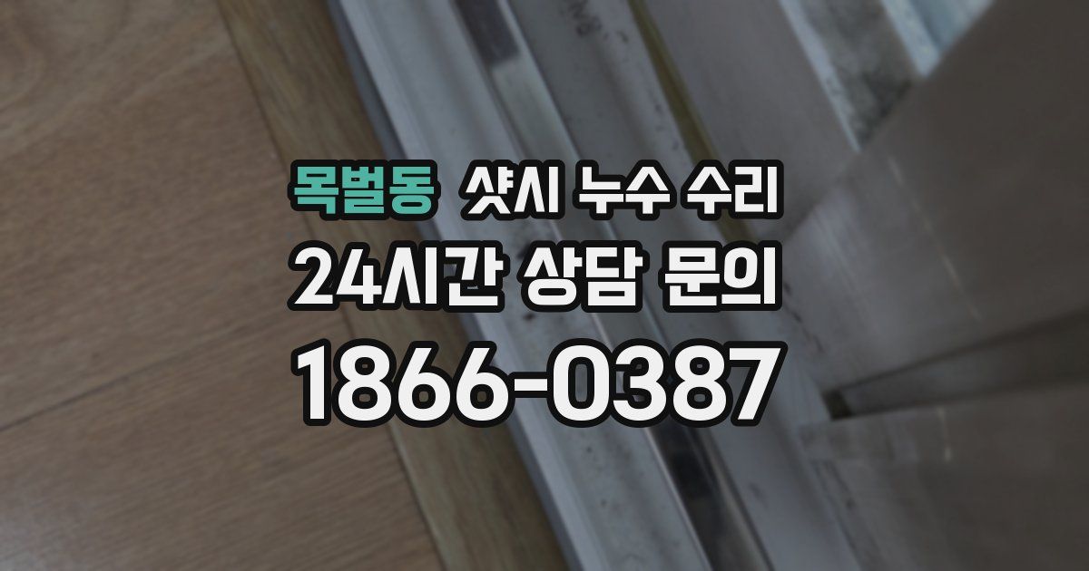 목벌동 샷시 누수 수리