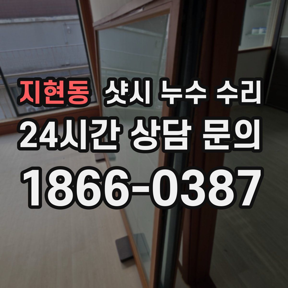 지현동 샷시 누수 수리