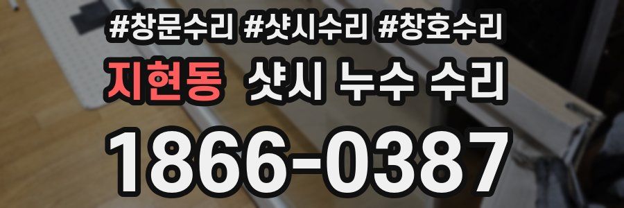 지현동 샷시 누수 수리