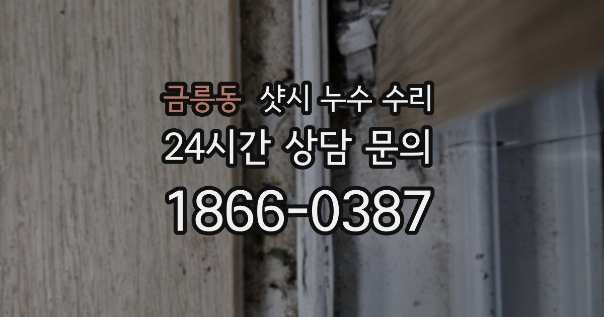 금릉동 샷시 누수 수리