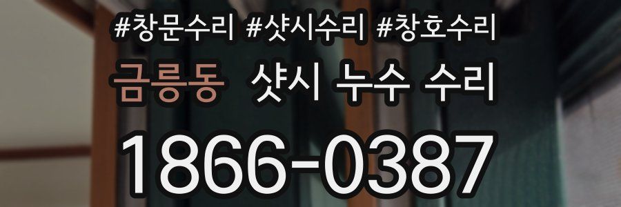 금릉동 샷시 누수 수리