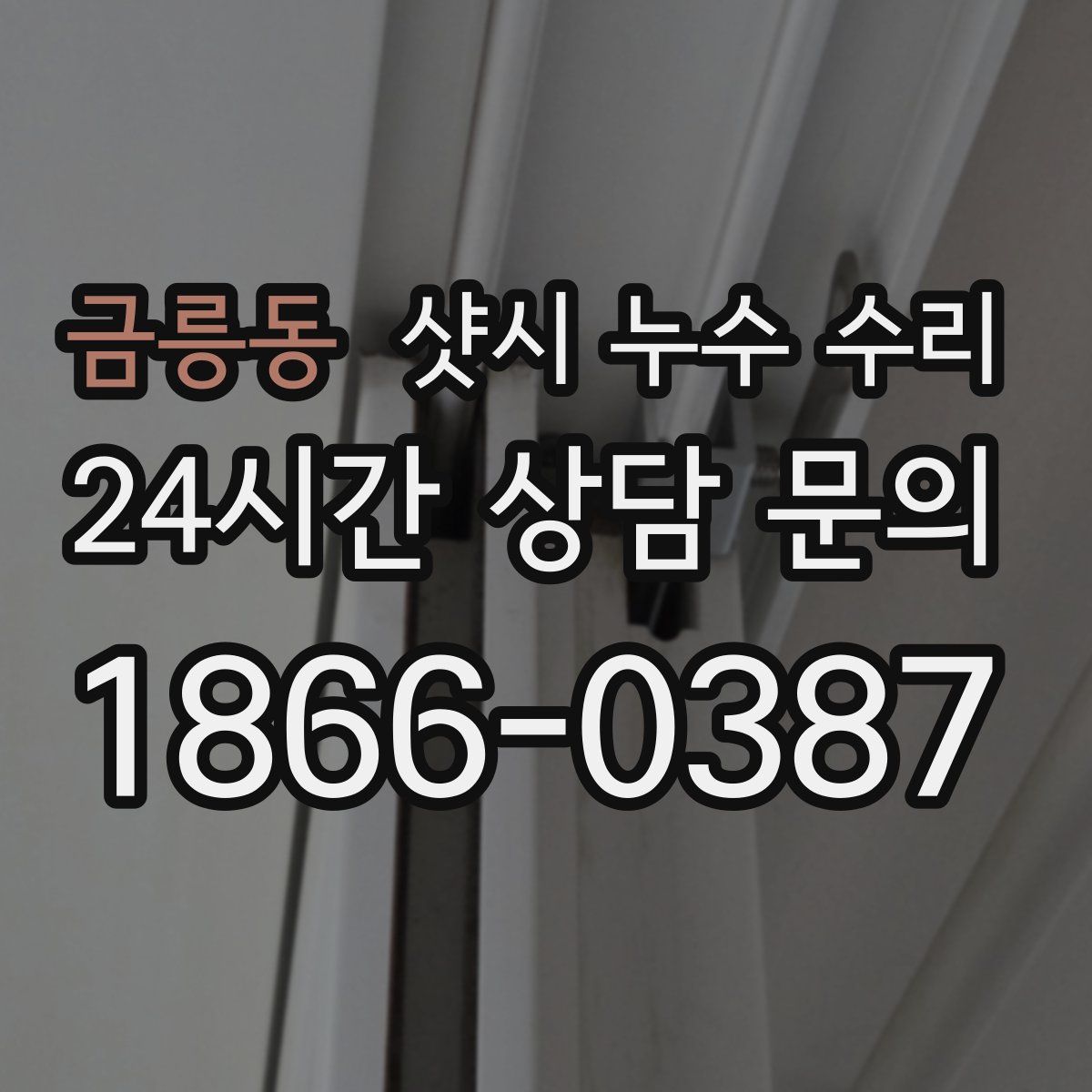 금릉동 샷시 누수 수리