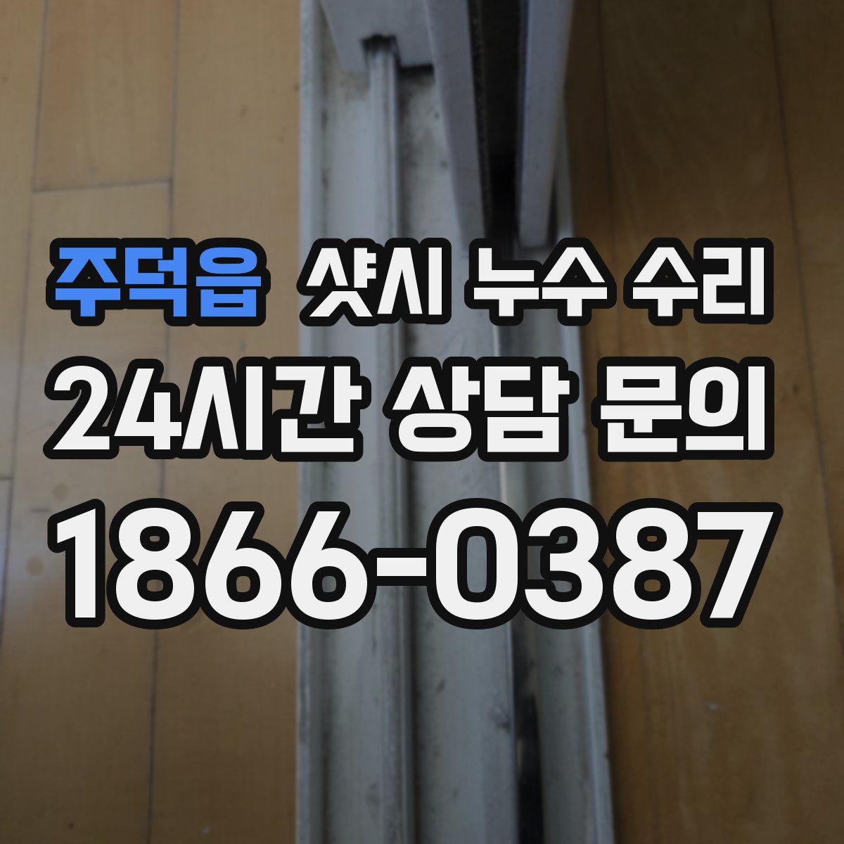 주덕읍 샷시 누수 수리